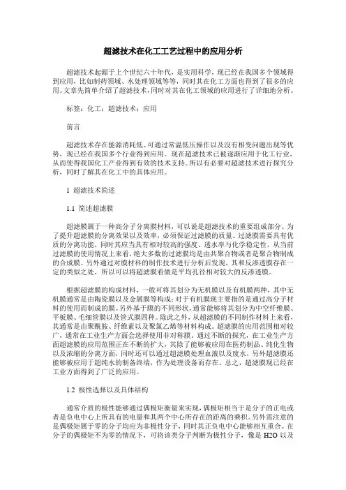 超滤技术在化工工艺过程中的应用分析