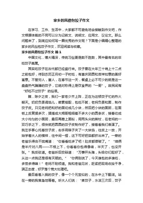 家乡的风俗包饺子作文（精选15篇）