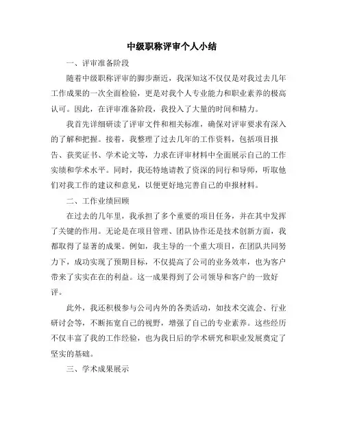 中级职称评审个人小结