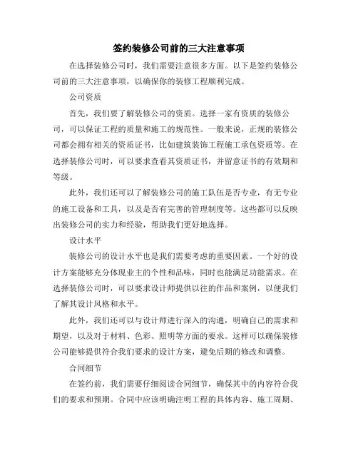 签约装修公司前的三大注意事项