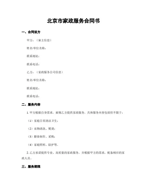 北京市家政服务合同书
