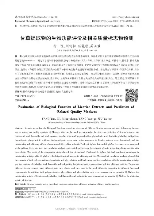 甘草提取物的生物功能评价及相关质量标志物预测