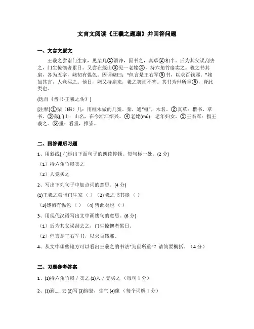 文言文阅读《王羲之题扇》并回答问题