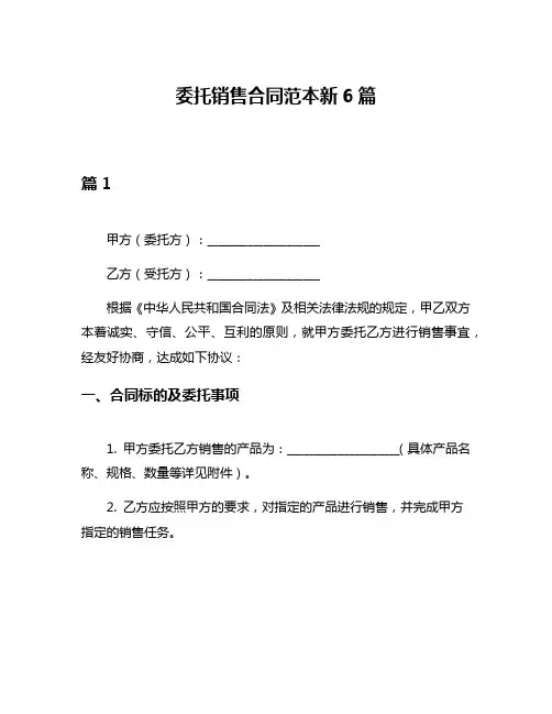 委托销售合同范本新6篇
