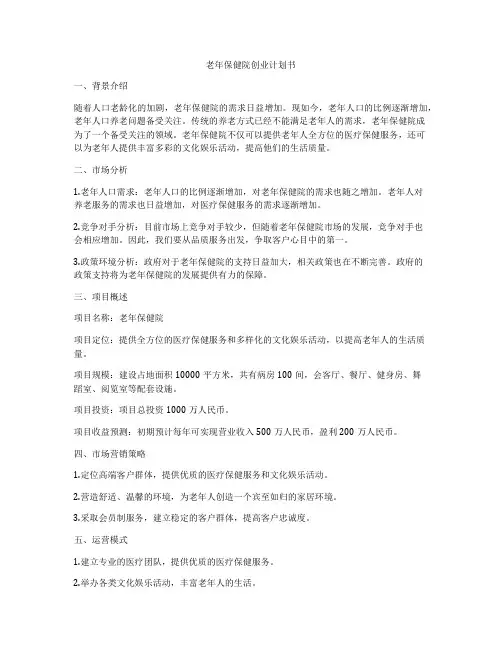 老年保健院创业计划书