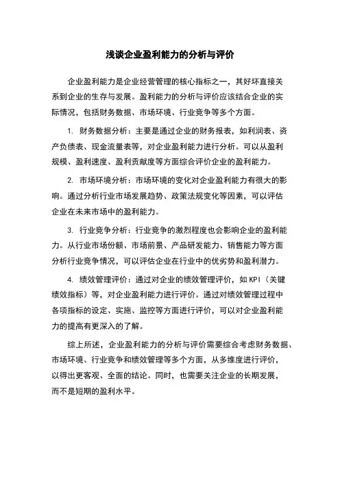 浅谈企业盈利能力的分析与评价