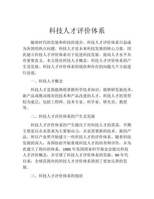 科技人才评价体系