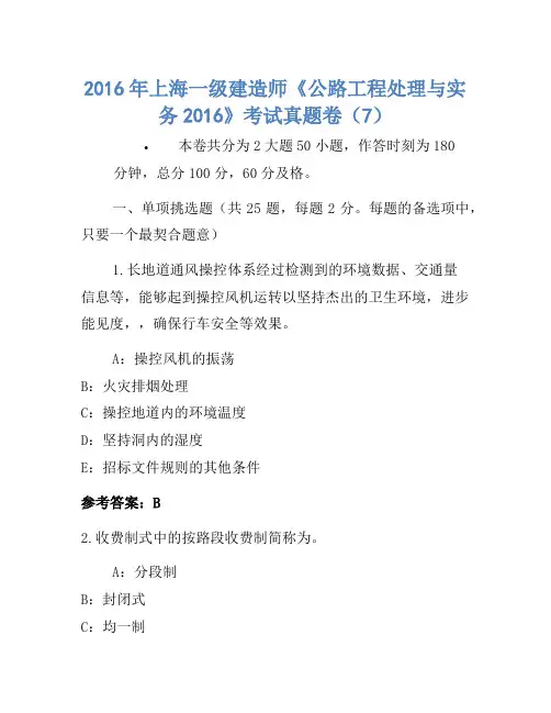 2016年上海一级建造师《公路工程管理与实务2016》考试真题卷(7)