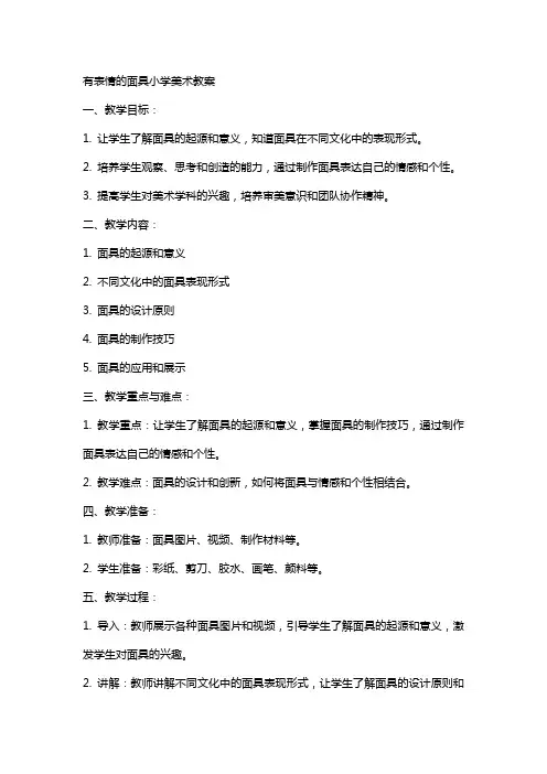 有表情的面具小学美术教案
