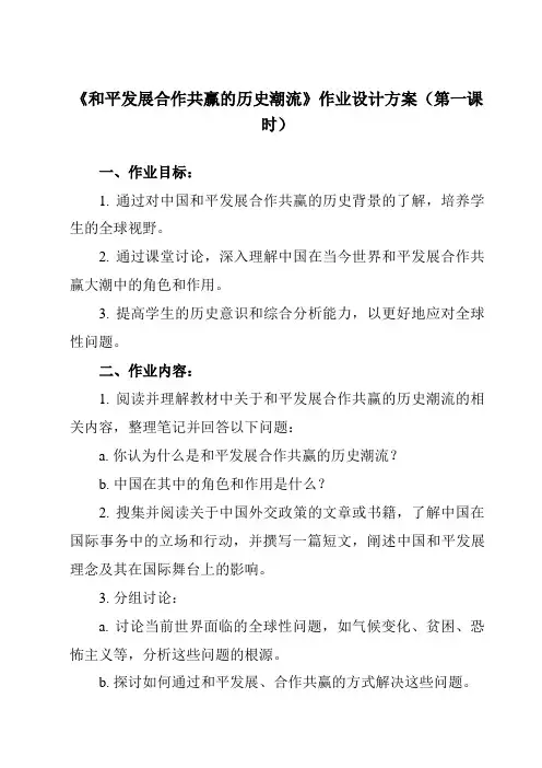 《第23课 和平发展合作共赢的历史潮流》作业设计方案-高中历史统编版19必修中外历史纲要下