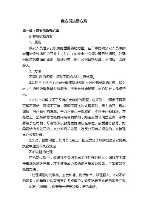 保安员执勤方案