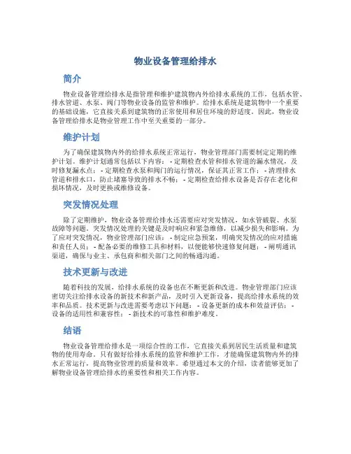 物业设备管理给排水