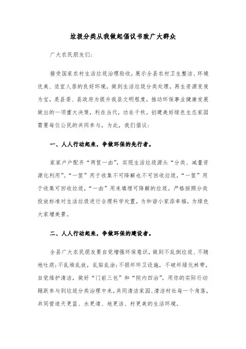 垃圾分类从我做起倡议书致广大群众（六篇）