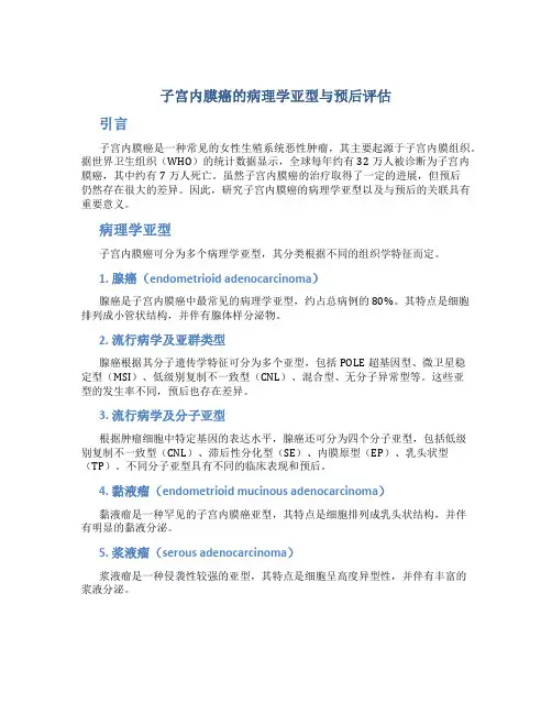 子宫内膜癌的病理学亚型与预后评估