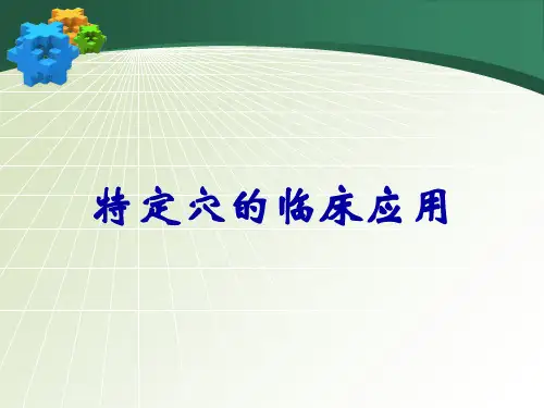 特定穴的临床应用