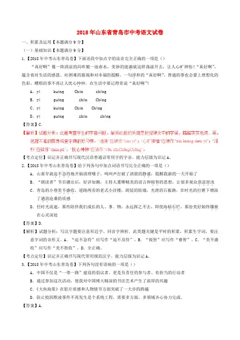 【2018年中考超凡押题】山东省青岛市2018年中考语文真题试题(含解析)