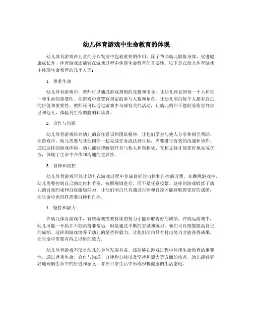 幼儿体育游戏中生命教育的体现