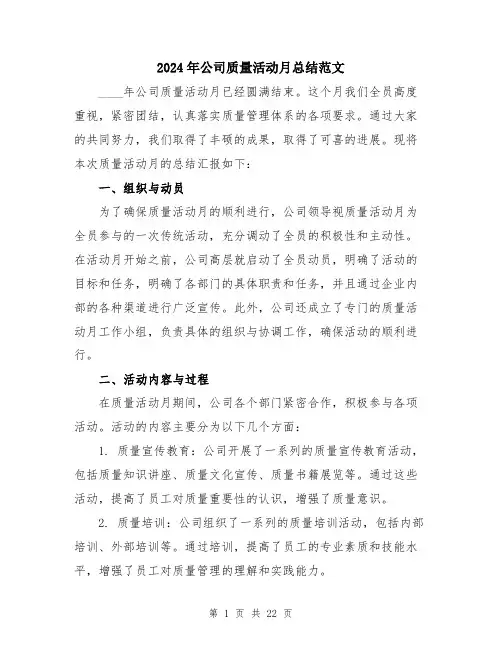 2024年公司质量活动月总结范文(八篇)
