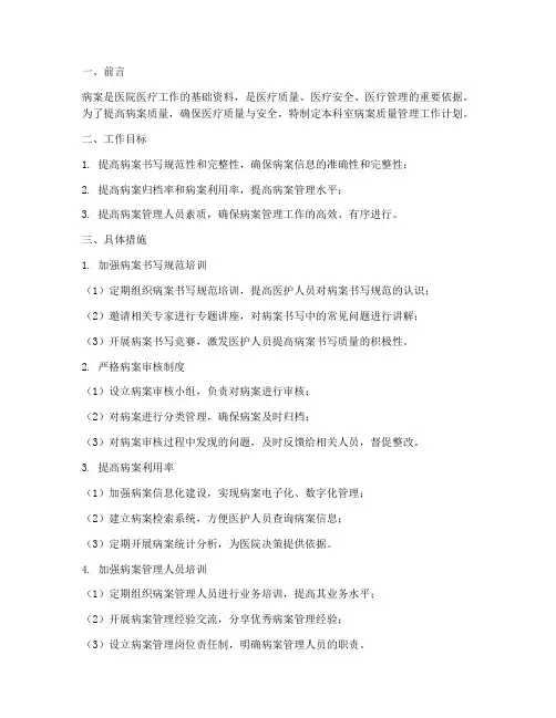 科室病案质量管理工作计划