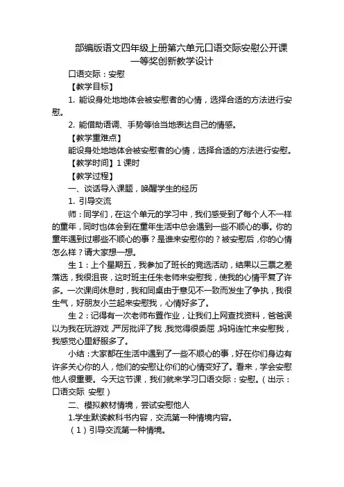 部编版语文四年级上册第六单元口语交际安慰公开课一等奖创新教学设计