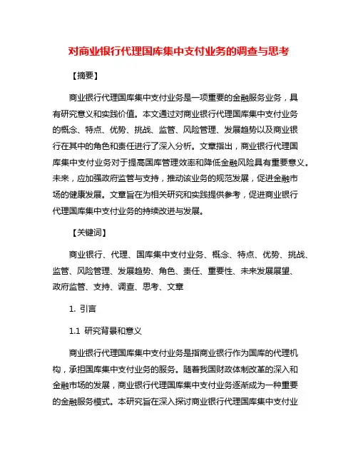 对商业银行代理国库集中支付业务的调查与思考