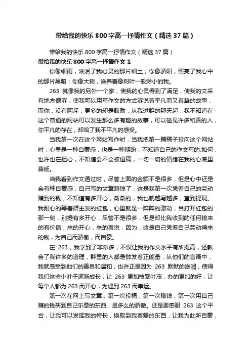 带给我的快乐800字高一抒情作文（精选37篇）