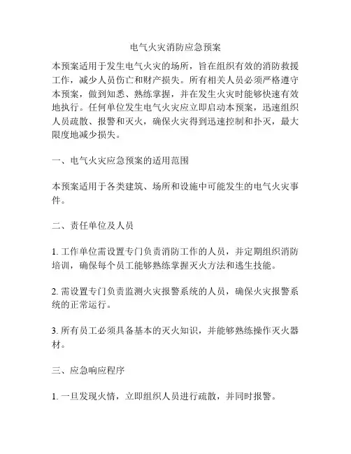 电气火灾消防应急预案