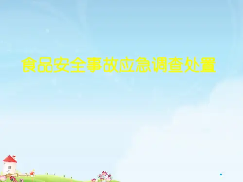 食品安全事故应急处置ppt课件