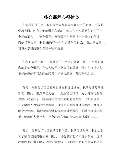 整合课程心得体会