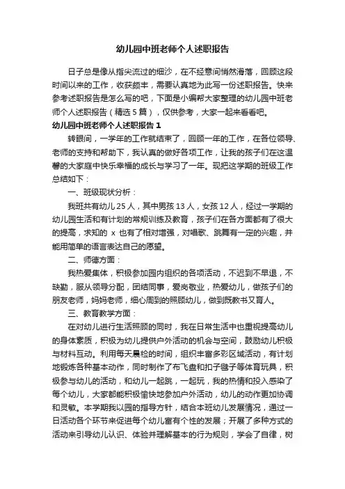 幼儿园中班老师个人述职报告（精选5篇）