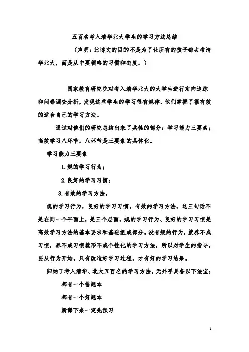 五百名考入清华北大学生的学习方法总结