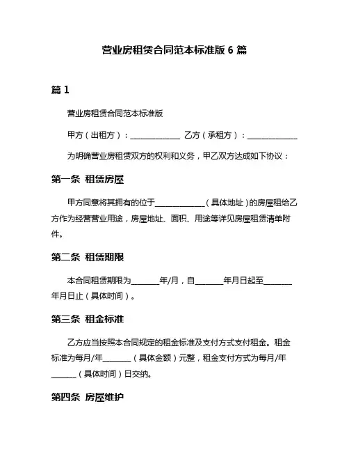 营业房租赁合同范本标准版6篇