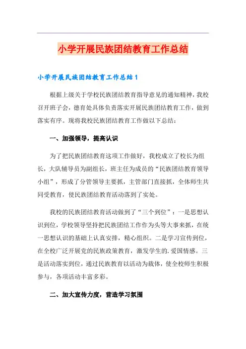 小学开展民族团结教育工作总结