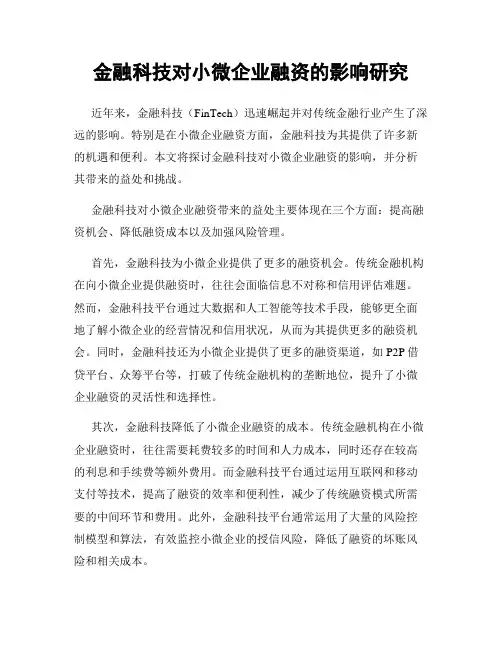 金融科技对小微企业融资的影响研究