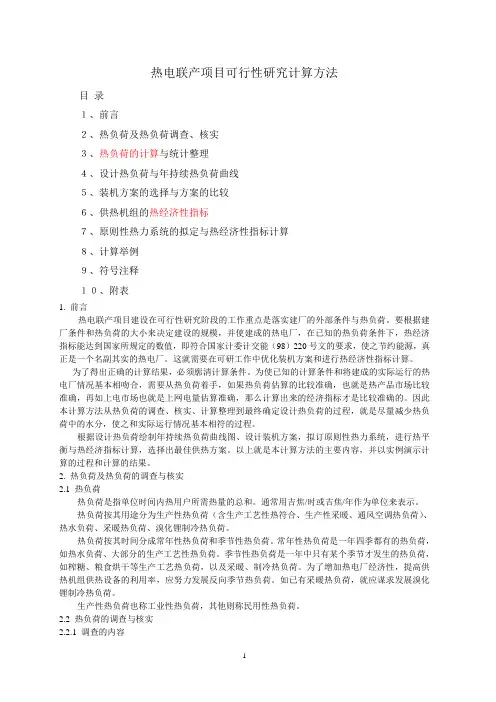 热电联产项目可行性研究计算方法1汇总