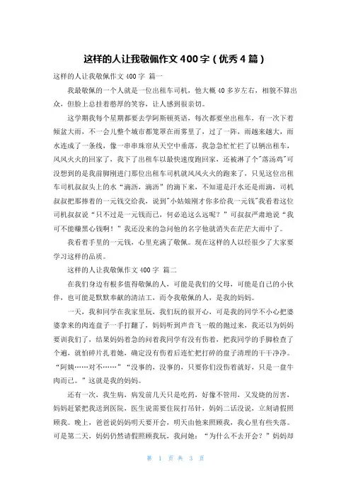 这样的人让我敬佩作文400字(优秀4篇)