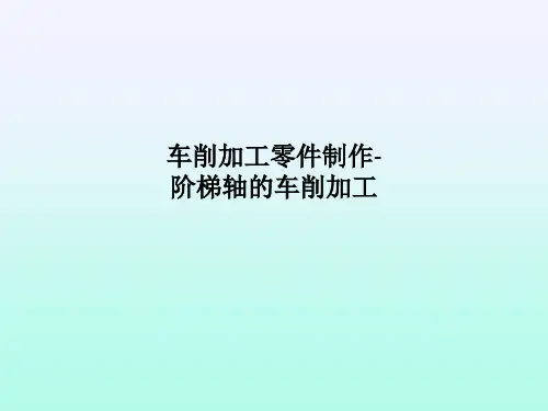 车削加工零件制作-阶梯轴的车削加工PPT课件