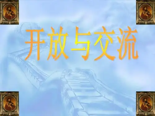 历史：北师大版七年级下册 1.6《开放与交流》课件(1)