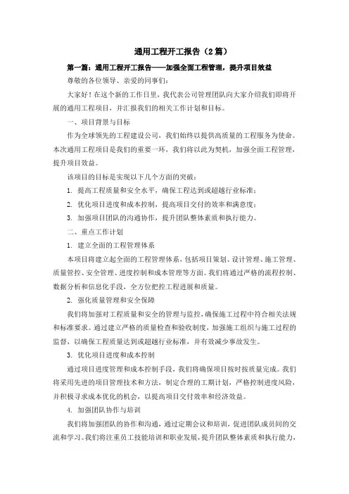 通用工程开工报告(2篇)