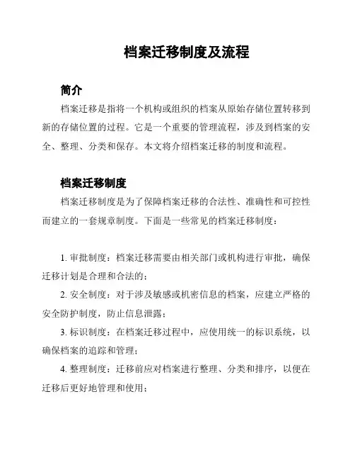 档案迁移制度及流程