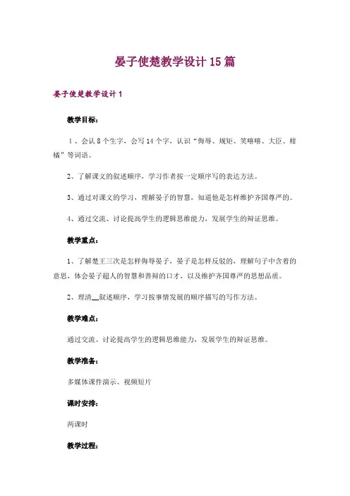 晏子使楚教学设计15篇_1