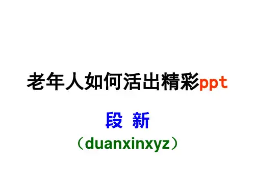 老年人如何活出精彩ppt