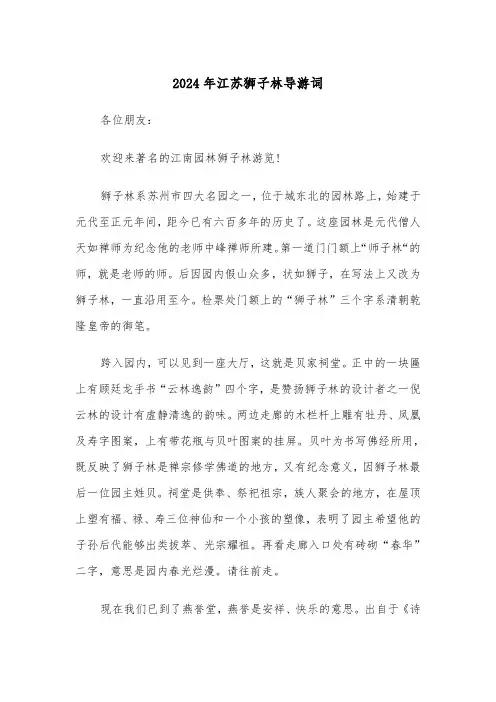 2024年江苏狮子林导游词（3篇）