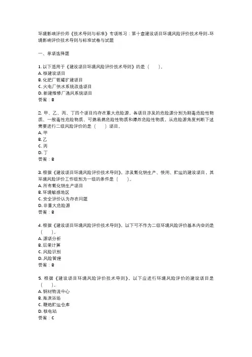 环境影响评价师《技术导则与标准》专项练习：第十章建设项目环境风险评价技术导则