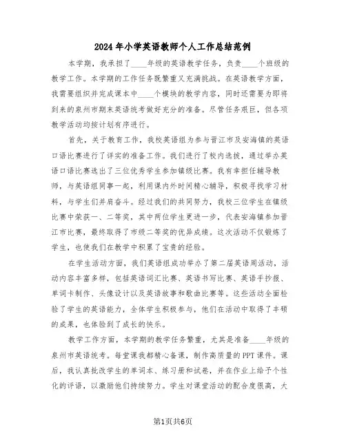 2024年小学英语教师个人工作总结范例（三篇）