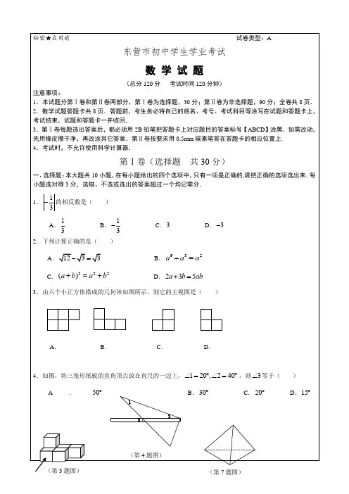 东营市中考数学试题与答案