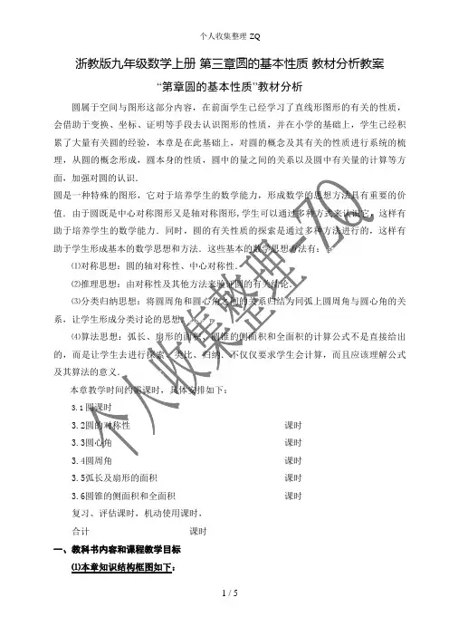 浙教版九年级数学上册 第三章圆的基本性质 教材分析教案