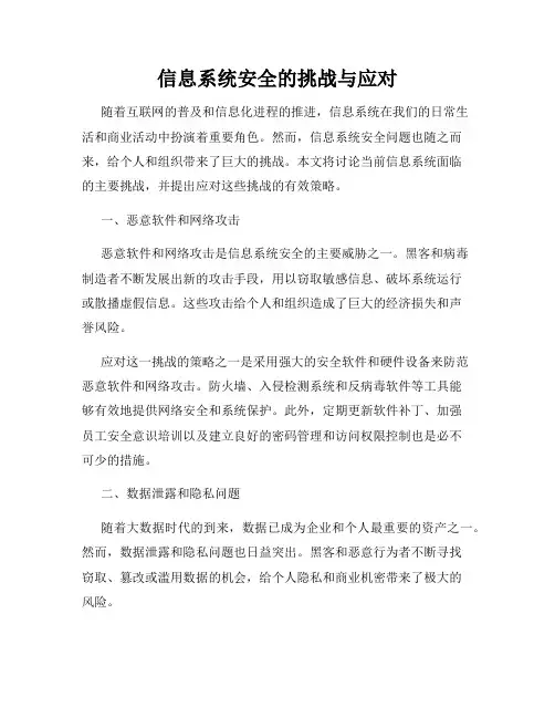 信息系统安全的挑战与应对