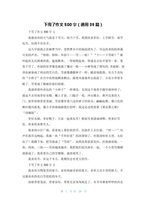 下雪了作文500字(通用39篇)