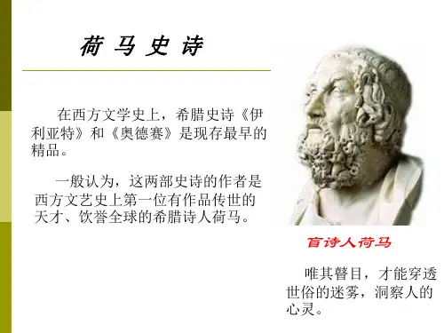 外国文学3第一章第二节荷马史诗